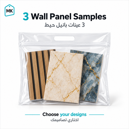 Three wall panel samples in a clear pouch with wood and marble designs – choose your designs | MK Souks Lebanon